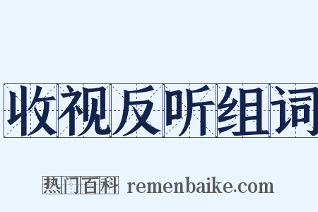 收视反听组词是什么意思的图片